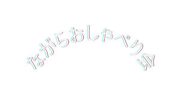 ながらおしゃべり会