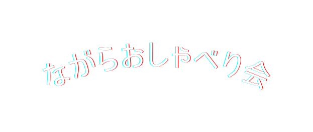 ながらおしゃべり会