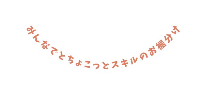 みんなでとちょこっとスキルのお裾分け