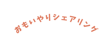 おもいやりシェアリング