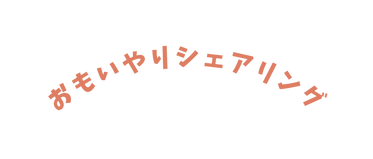 おもいやりシェアリング