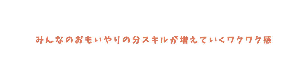 みんなのおもいやりの分スキルが増えていくワクワク感