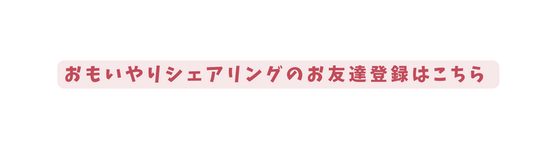 おもいやりシェアリングのお友達登録はこちら