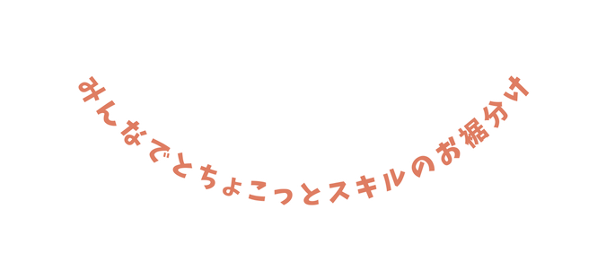 みんなでとちょこっとスキルのお裾分け