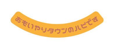 おもいやりタウンのハピです