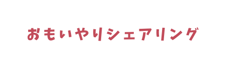 おもいやりシェアリング