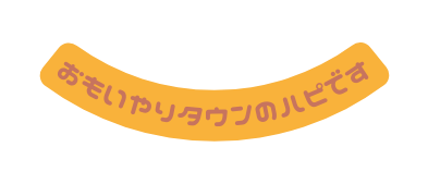 おもいやりタウンのハピです
