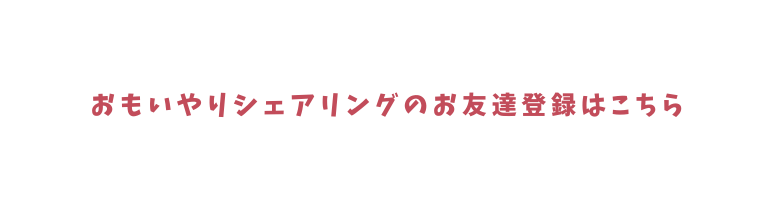 おもいやりシェアリングのお友達登録はこちら
