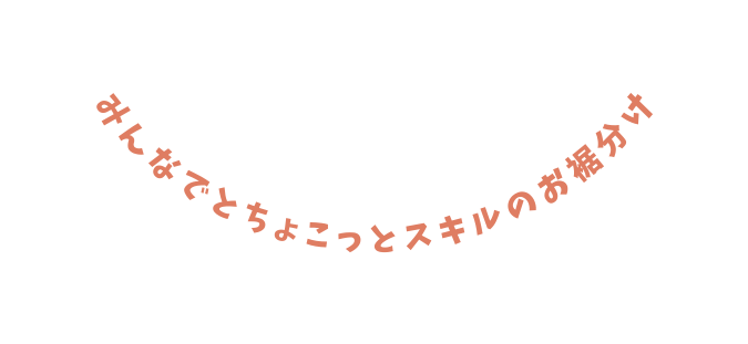 みんなでとちょこっとスキルのお裾分け