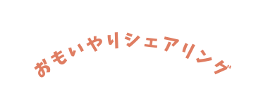 おもいやりシェアリング