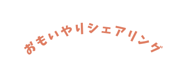 おもいやりシェアリング