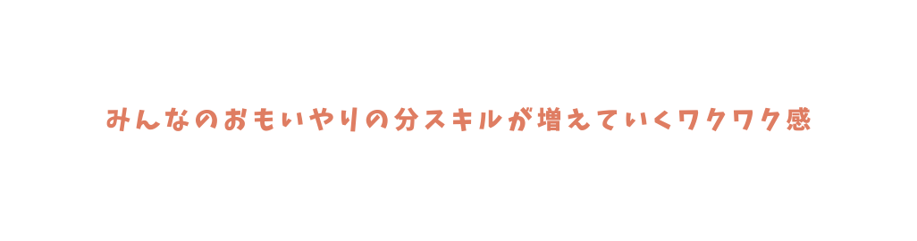 みんなのおもいやりの分スキルが増えていくワクワク感