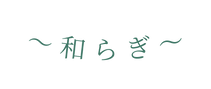 和らぎ
