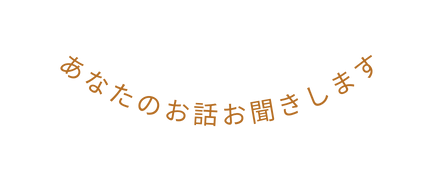 あなたのお話お聞きします