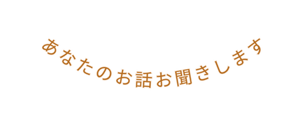 あなたのお話お聞きします